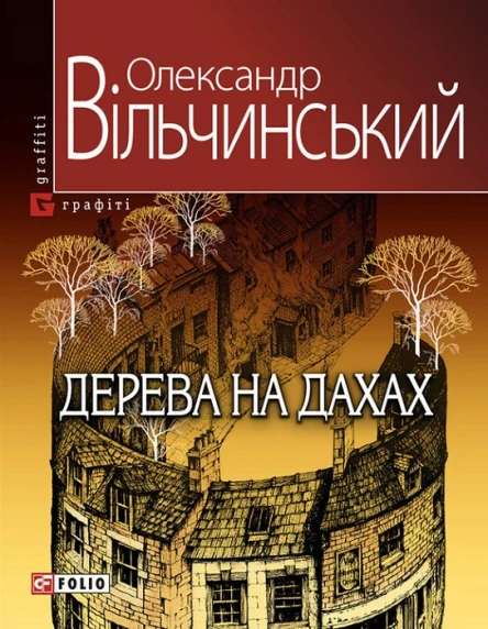 Олександр Вільчинський Дерева на дахах