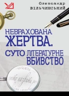 Олександр Вільчинський Неврахована жертва Суто літературне убивство