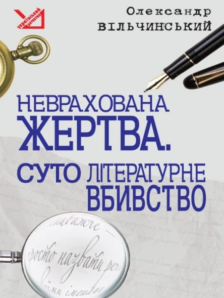 Олександр Вільчинський Неврахована жертва Суто літературне убивство