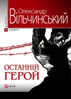 Олександр Вільчинський Останній герой
