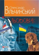 Олександр Вільчинський