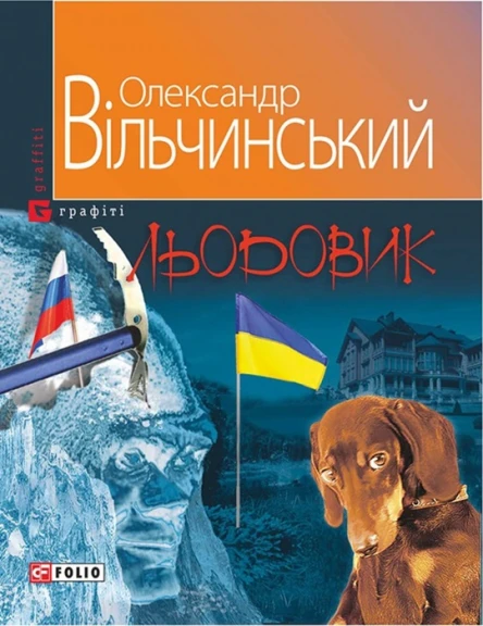 Олександр Вільчинський