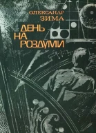 Олександр Зима День на роздуми  Науковофантастичний роман