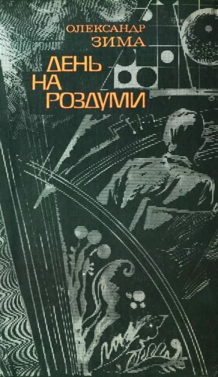 Олександр Зима День на роздуми  Науковофантастичний роман