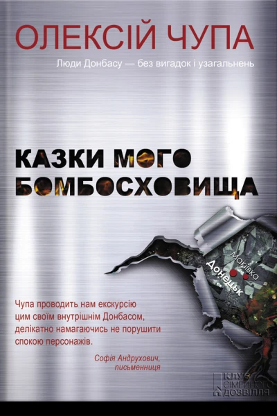 Олексій Чупа Казки мого бомбосховища