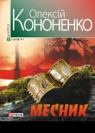 Олексій КОНОНЕНКО МЕСНИК Серія Графіті Літературнохудожнє видання