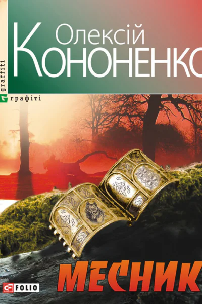 Олексій КОНОНЕНКО МЕСНИК Серія Графіті Літературнохудожнє видання