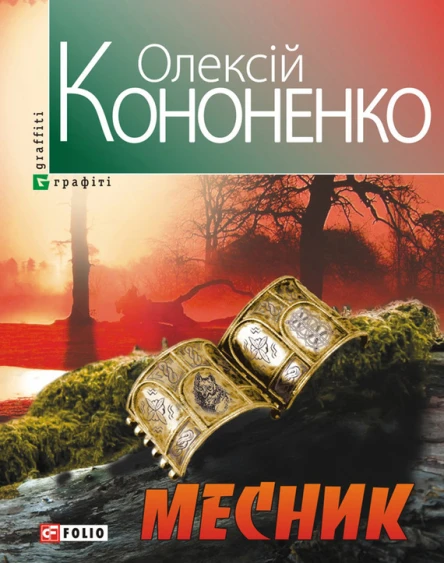 Олексій КОНОНЕНКО МЕСНИК Серія Графіті Літературнохудожнє видання