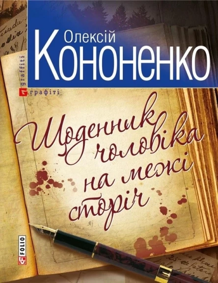 Олексій Кононенко Щоденник чоловіка на межі сторіч Серія Графіті