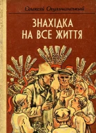 Олексій Огульчанський Знахідка на все життя