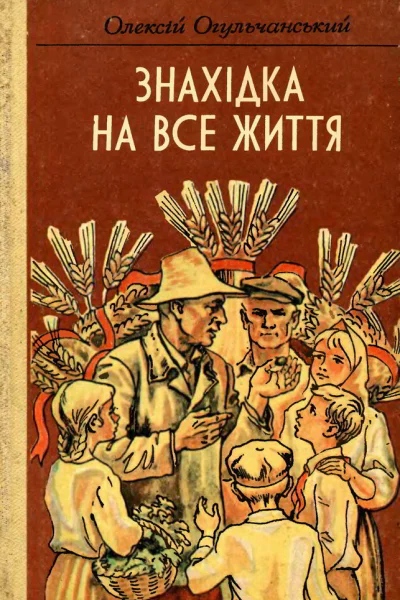 Олексій Огульчанський Знахідка на все життя