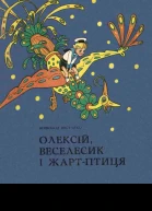 Олексій Веселесик і ЖартПтиця