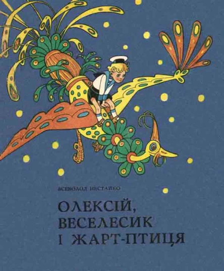 Олексій Веселесик і ЖартПтиця