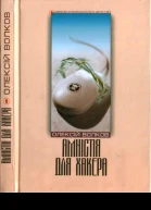 Олексій Волков Амністія для Хакера