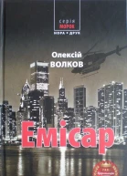 Олексій Волков Емісар