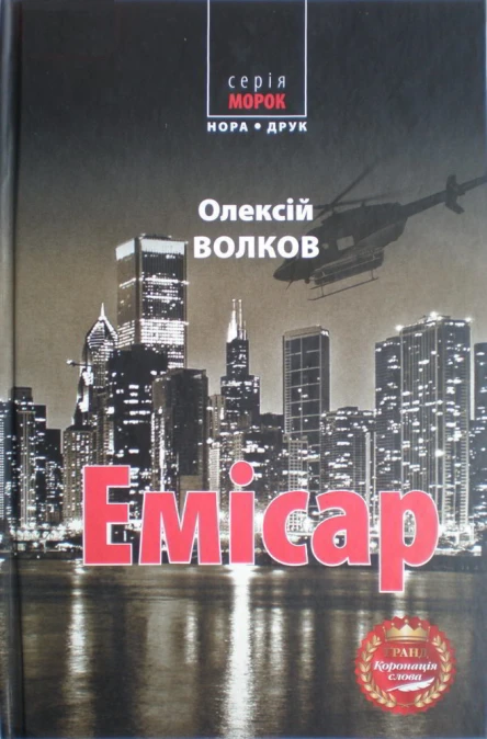 Олексій Волков Емісар