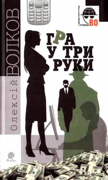 Олексій Волков Гра у три руки