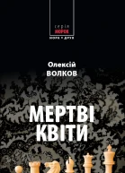 Олексій Волков Мертві квіти