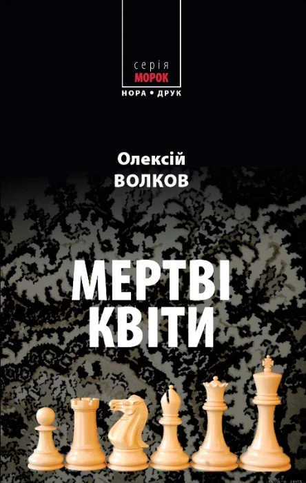 Олексій Волков Мертві квіти