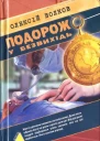 Олексій Волков Подорож у безвихідь