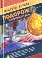 Олексій Волков Подорож у безвихідь