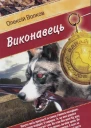 Олексій Волков Виконавець