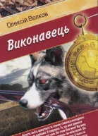 Олексій Волков Виконавець