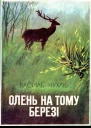 Олень на тому березі