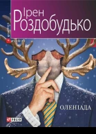 Оленіада