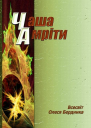 Олесь Бердник Чаша Амріти