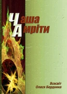 Олесь Бердник Чаша Амріти