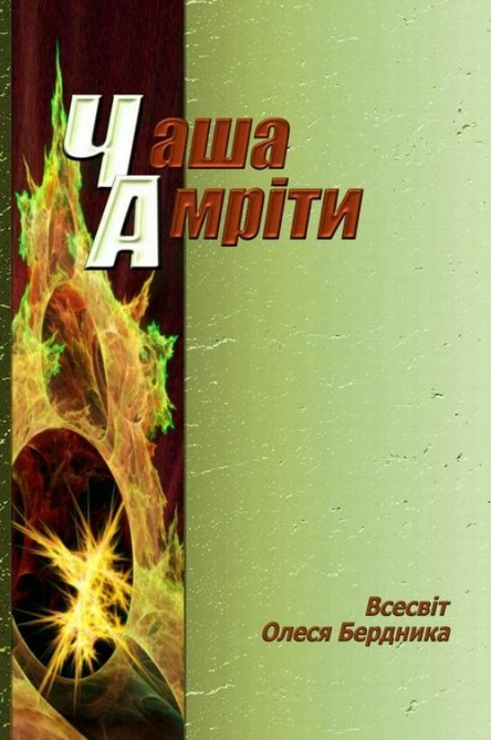 Олесь Бердник Чаша Амріти