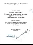 Олесь Бердник Утопіст чи харизматик на обрії другого тисячоліття християнства в Україні
