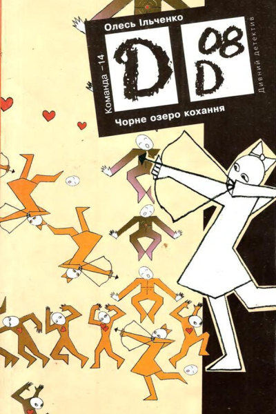 Олесь Ільченко Чорне озеро кохання