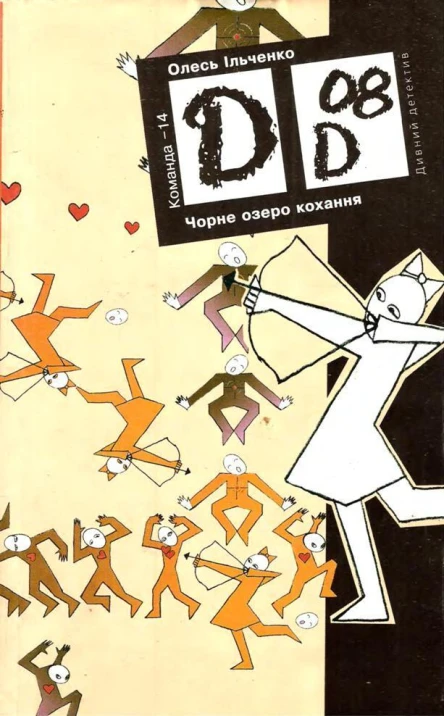 Олесь Ільченко Чорне озеро кохання