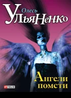 Олесь Ульяненко Ангели помсти трилогія Серія Графiтi