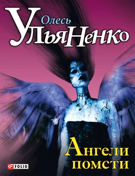 Олесь Ульяненко Ангели помсти трилогія Серія Графiтi