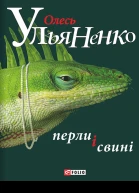 Олесь Ульяненко Перли і свині Роман Літературнохудожнє видання