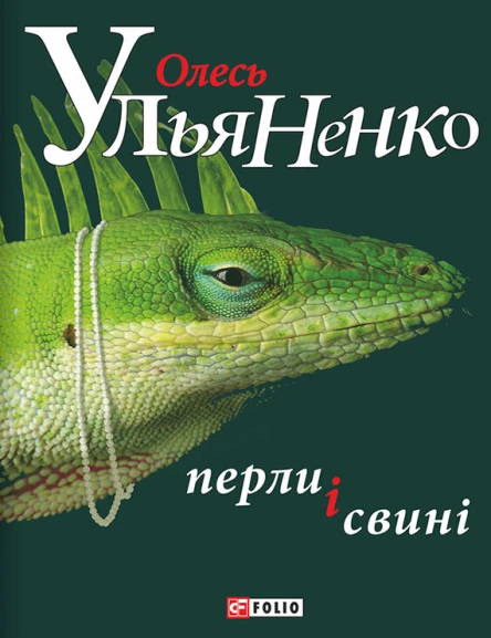 Олесь Ульяненко Перли і свині Роман Літературнохудожнє видання