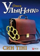 Олесь Ульяненко Син тіні Роман Літературнохудожнє видання