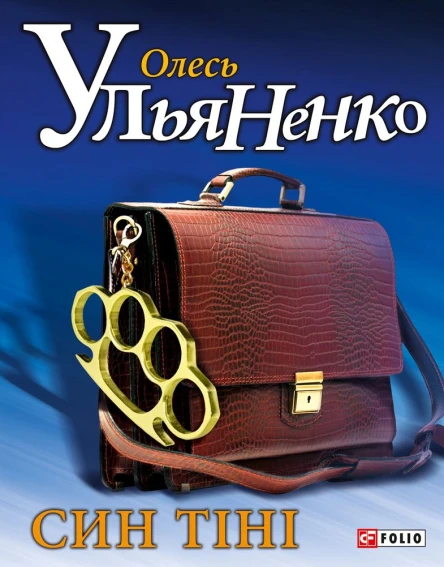 Олесь Ульяненко Син тіні Роман Літературнохудожнє видання