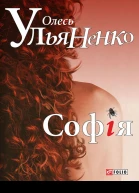 Олесь Ульяненко Софія