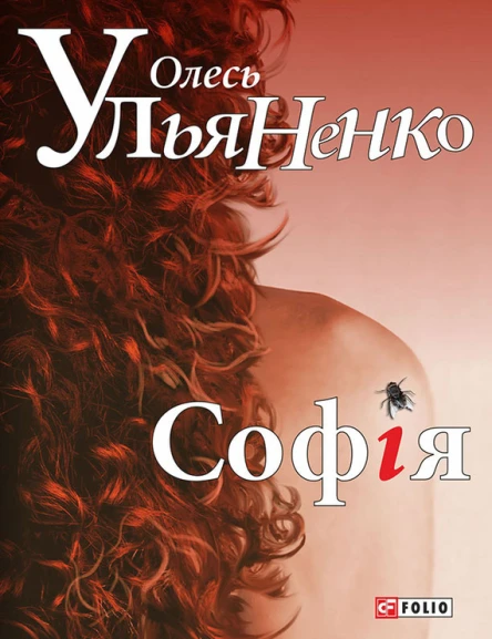 Олесь Ульяненко Софія