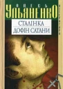 Олесь УЛЬЯНЕНКО Сталінка Дофін Сатани Романи Серія Література Літературнохудожнє видання