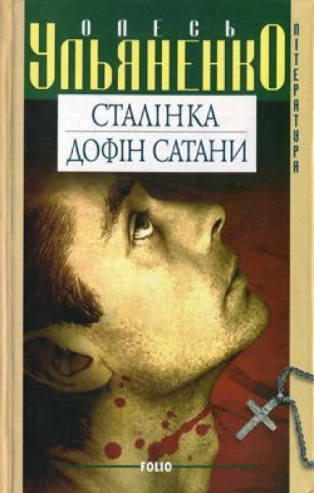 Олесь УЛЬЯНЕНКО Сталінка Дофін Сатани Романи Серія Література Літературнохудожнє видання