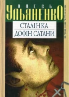 Олесь Ульяненко Сталінка серія Література