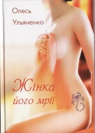 Олесь Ульяненко Жінка його мрії