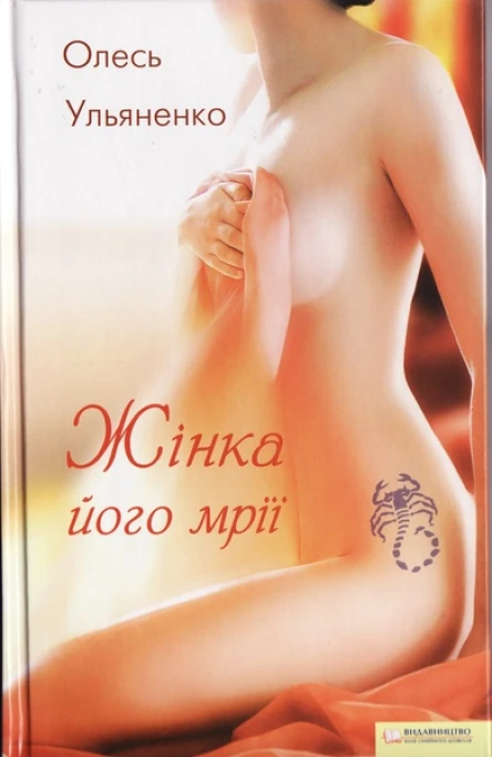 Олесь Ульяненко Жінка його мрії