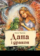 Олеся Чертова Дана і дракон