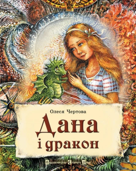 Олеся Чертова Дана і дракон
